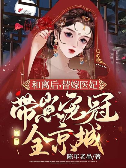 和離後,替嫁醫妃帶崽寵冠全京城
