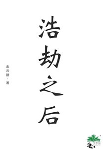 浩劫之後