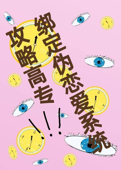 (咒回同人)綁定偽戀愛系統“攻略”高專