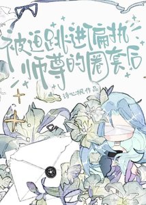 被迫跳進偏執師尊的圈套後