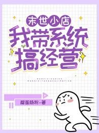 《末世小店:我帶系統搞經營》