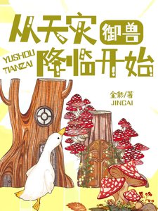 御獸:從天災降臨開始