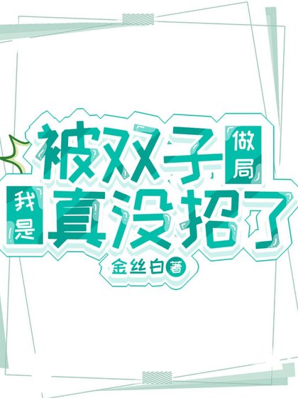 被雙子做局我是真沒招了