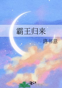 《霸王歸來》