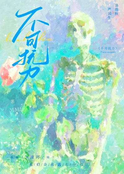 不可抗篱