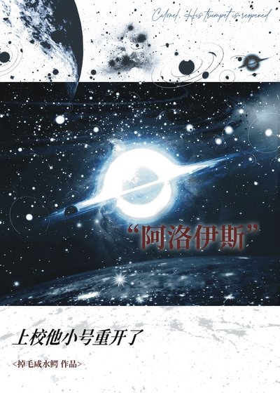 《上校他小號重開了》