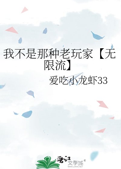 我不是那種老玩家【無限流】