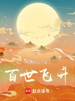 百世飛昇