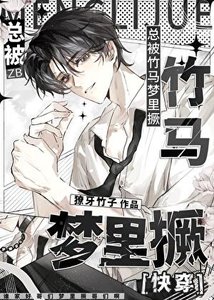 總被竹馬夢裏撅