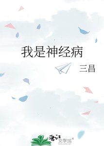 我是神經病