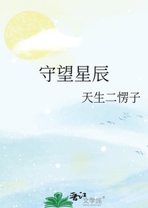 守望星辰