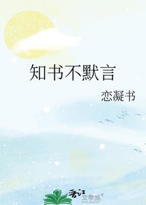 知书不默言