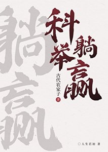 農家科舉,喜提躺贏