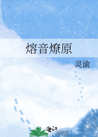 《熔音燎原》