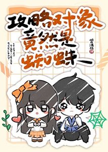 攻略對象竟然是蜘蛛