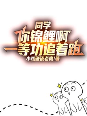 同学你锦鲤衷,一等功追着跑