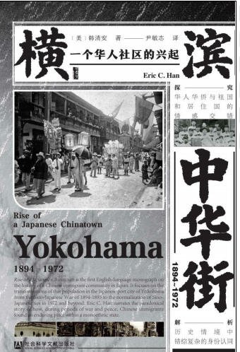橫濱中華街1894~1972:一個華人社區的興起(出版書)