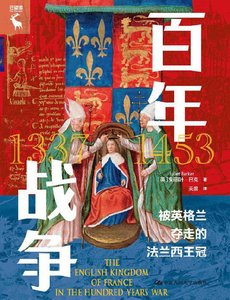 百年戰爭:被英格蘭奪走的法蘭西王冠(出版書)