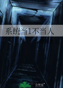系統當1不當人