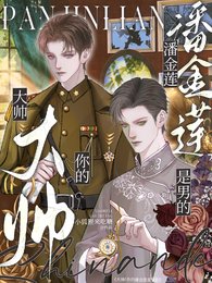 大帅,你的潘金莲是男的!