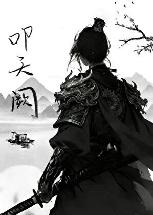 《叩天闕(gl)》