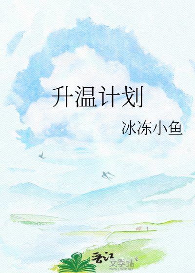 升温計劃