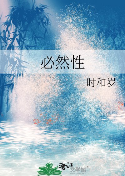 必然性