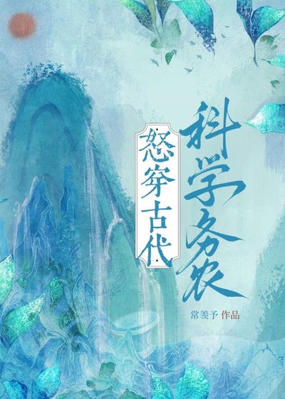 怒穿古代科學務農
