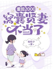 重回2000,窩囊賢妻不當了