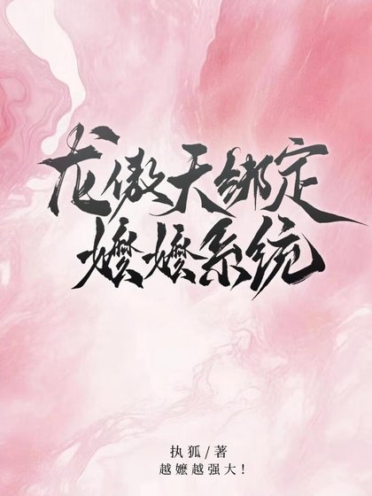 龍傲天綁定嬤嬤系統