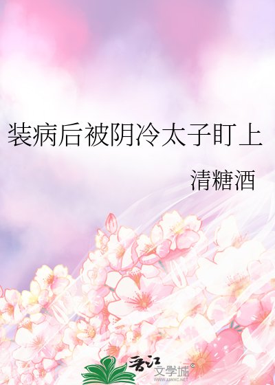 装病后被阴冷太子盯上