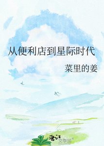从便利店到星际时代