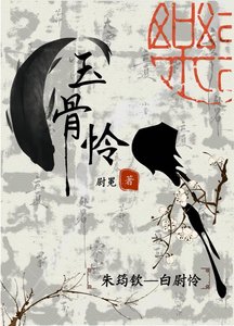 玉骨憐
