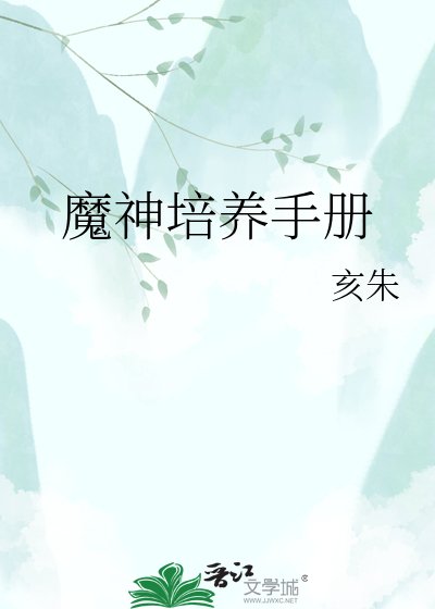 魔神培養手冊