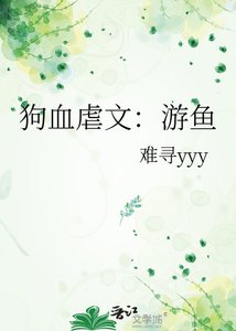 狗血虐文:游魚