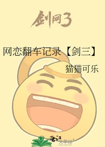 网恋翻车记录【剑三】
