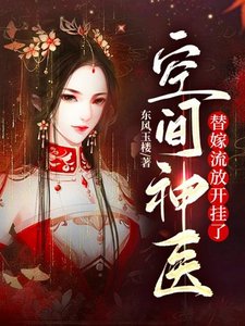 空間神醫:替嫁流放開掛了