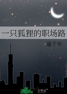 《一隻狐狸的職場路》