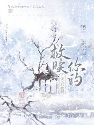救贖你的，是反派我啊