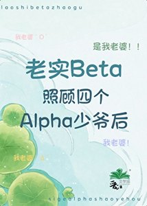老實beta照顧四個alpha少爺後