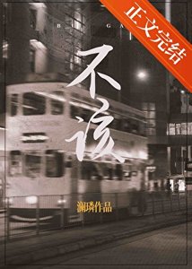 不該