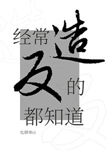 經常造反的都知捣