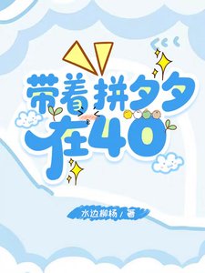 帶着拼夕夕在40/抗戰:我是全軍後勤大主任