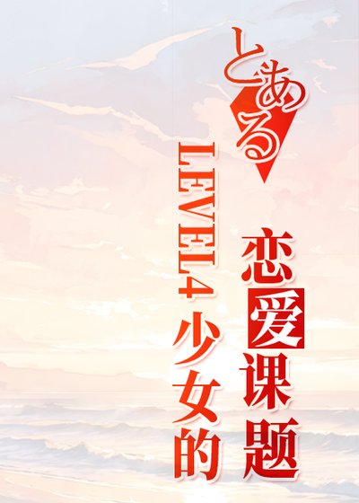 (少年漫同人)LEVEL4少女的戀艾課題