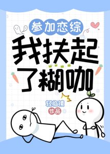 參加戀綜,我扶起了糊咖