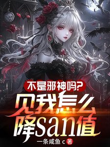 不是邪神嗎?見我怎麼降SAN值