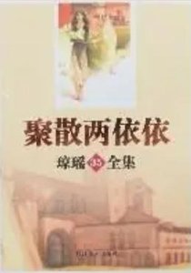 聚散兩依依(出版書)