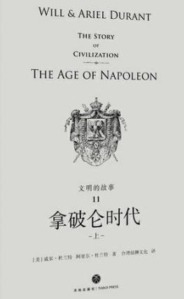 文明的故事：拿破崙時代（出版書）