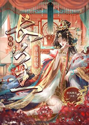 從截娶長公主開始