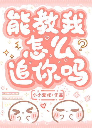 能教我怎麼追你嗎?